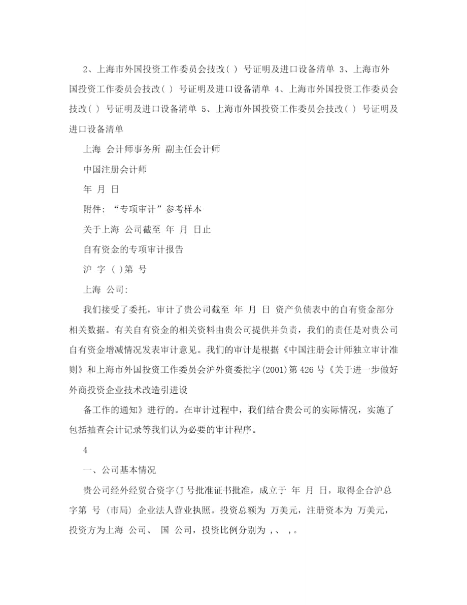 企業(yè)自有資金及專用審計(jì)報(bào)告附件 專項(xiàng)審計(jì)參考樣本