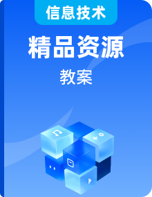 2025人教版信息技術(shù)七年級上冊《網(wǎng)絡(luò)技術(shù)研發(fā)》優(yōu)秀成套教案設(shè)計(jì)